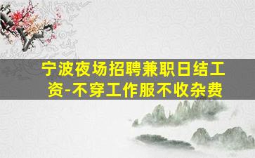 蚌埠KTV招聘